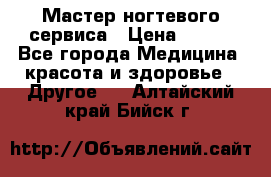 Мастер ногтевого сервиса › Цена ­ 500 - Все города Медицина, красота и здоровье » Другое   . Алтайский край,Бийск г.